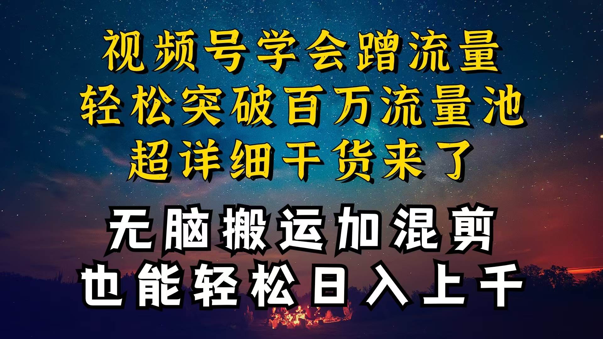 都知道视频号是红利项目，可你为什么赚不到钱，深层揭秘加搬运混剪起号...-炫知网