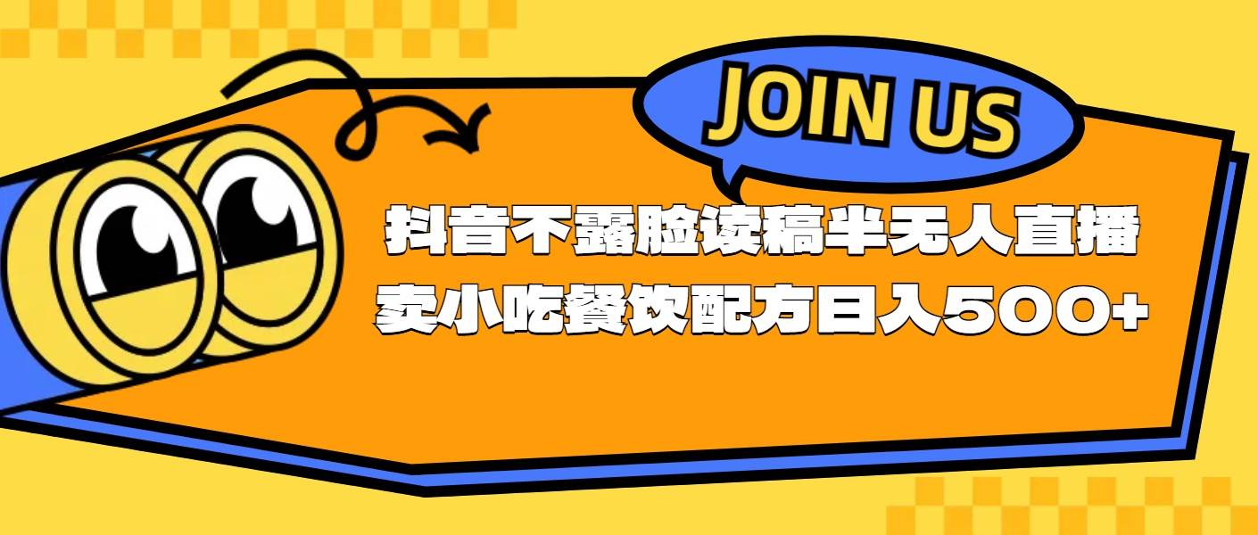 不露脸读稿半无人直播卖小吃餐饮配方，日入500+-炫知网