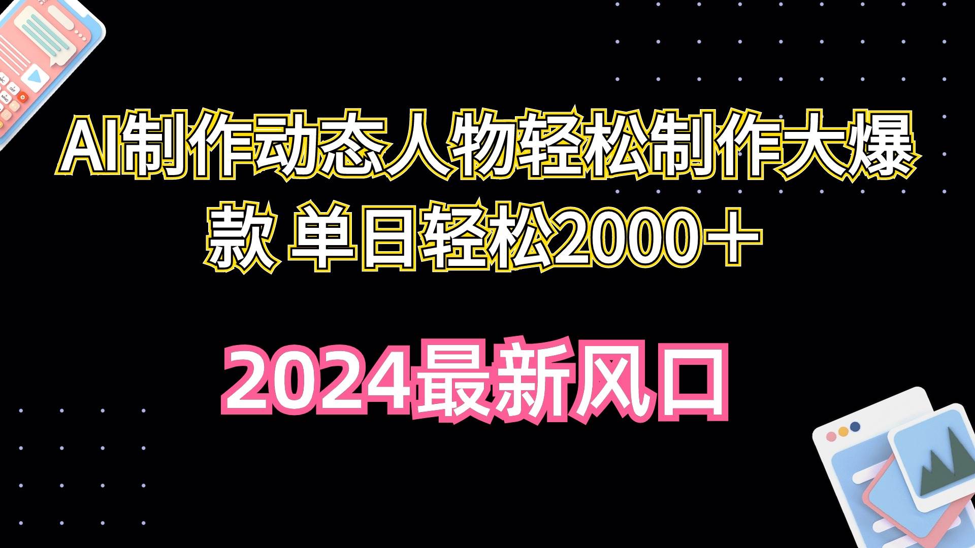 AI制作动态人物轻松制作大爆款 单日轻松2000＋-炫知网