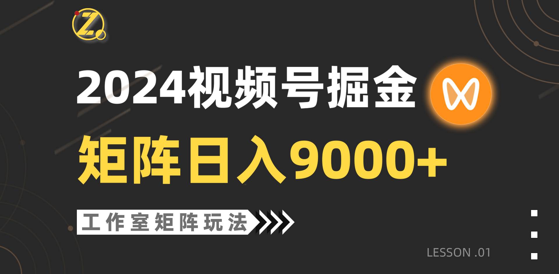 【蓝海项目】2024视频号自然流带货，工作室落地玩法，单个直播间日入9000+-炫知网