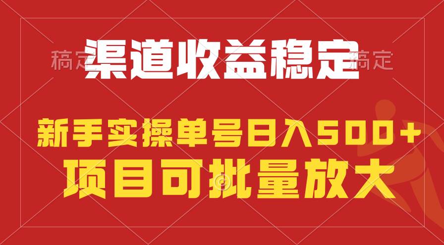 稳定持续型项目，单号稳定收入500+，新手小白都能轻松月入过万-炫知网