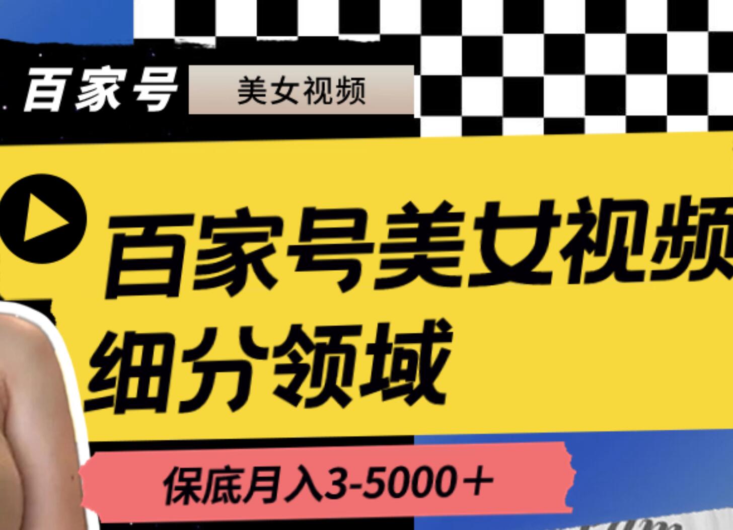 百家号美女视频细分领域玩法，只需搬运去重，月保底3-5000＋-炫知网