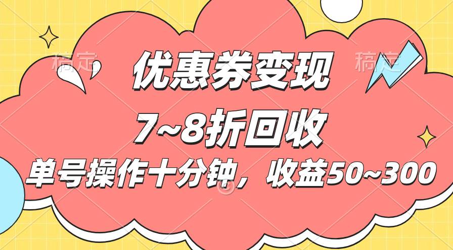 电商平台优惠券变现，单账号操作十分钟，日收益50~300-炫知网