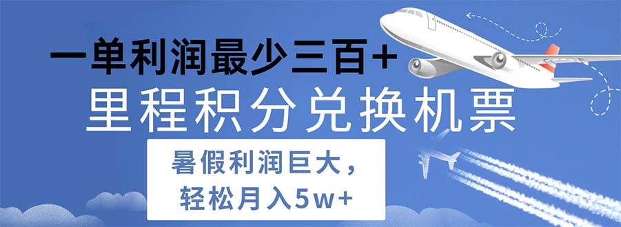 2024暑假利润空间巨大的里程积分兑换机票项目，每一单利润最少500-炫知网