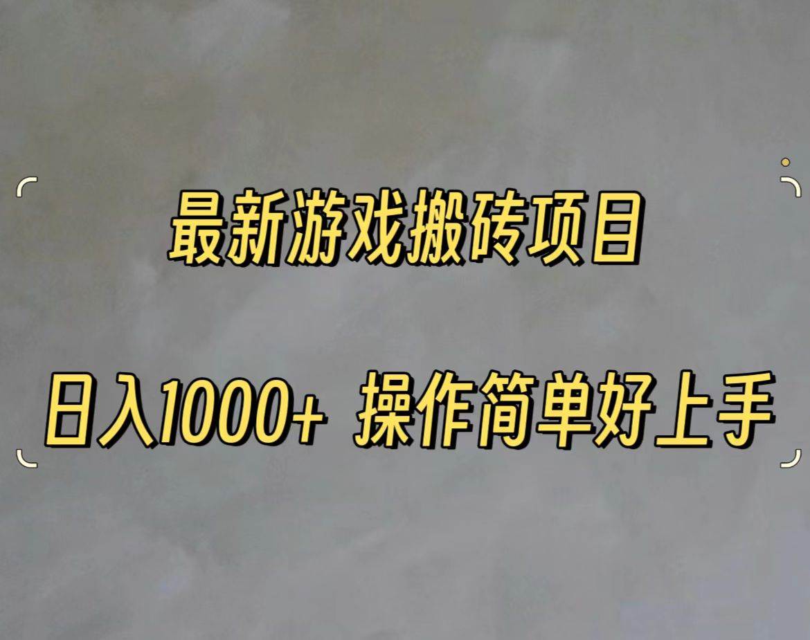 最新游戏打金搬砖，日入一千，操作简单好上手-炫知网