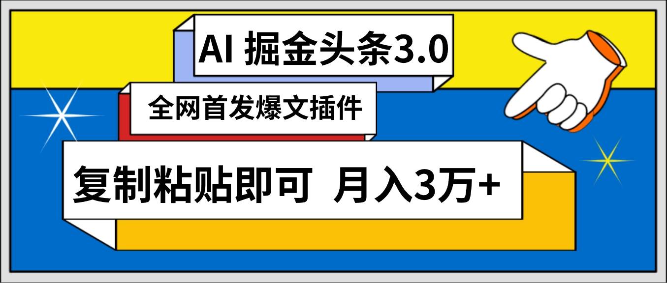 AI自动生成头条，三分钟轻松发布内容，复制粘贴即可， 保守月入3万+-炫知网