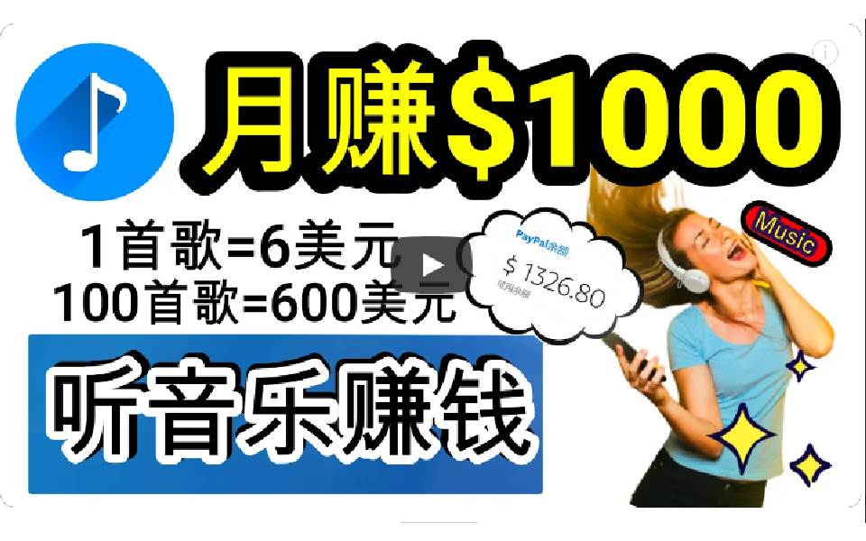 2024年独家听歌曲轻松赚钱，每天30分钟到1小时做歌词转录客，小白日入300+-炫知网