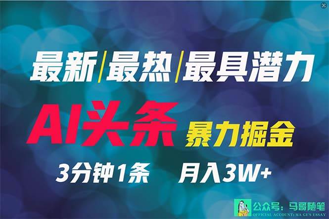 2024年最强副业？AI撸头条3天必起号，一键分发，简单无脑，但基本没人知道-炫知网