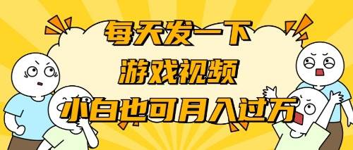 游戏推广-小白也可轻松月入过万-炫知网