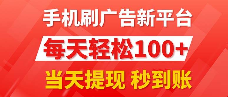 手机刷广告新平台3.0，每天轻松100+，当天提现 秒到账-炫知网