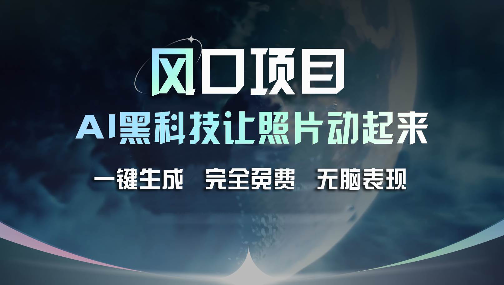 风口项目，AI 黑科技让老照片复活！一键生成完全免费！接单接到手抽筋...-炫知网