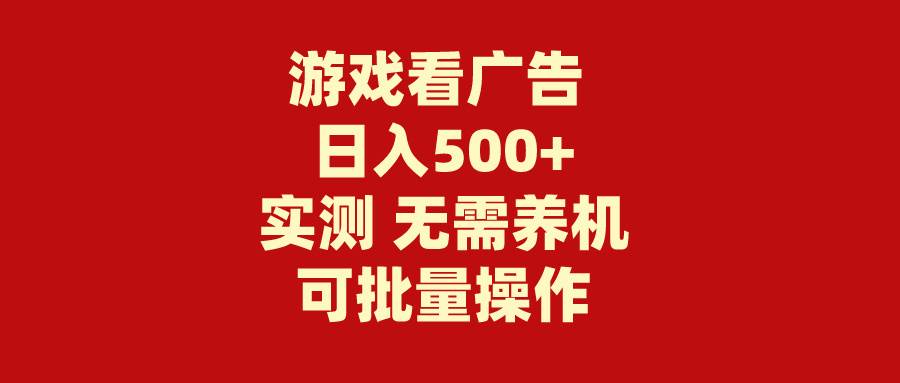 游戏看广告 无需养机 操作简单 没有成本 日入500+-炫知网