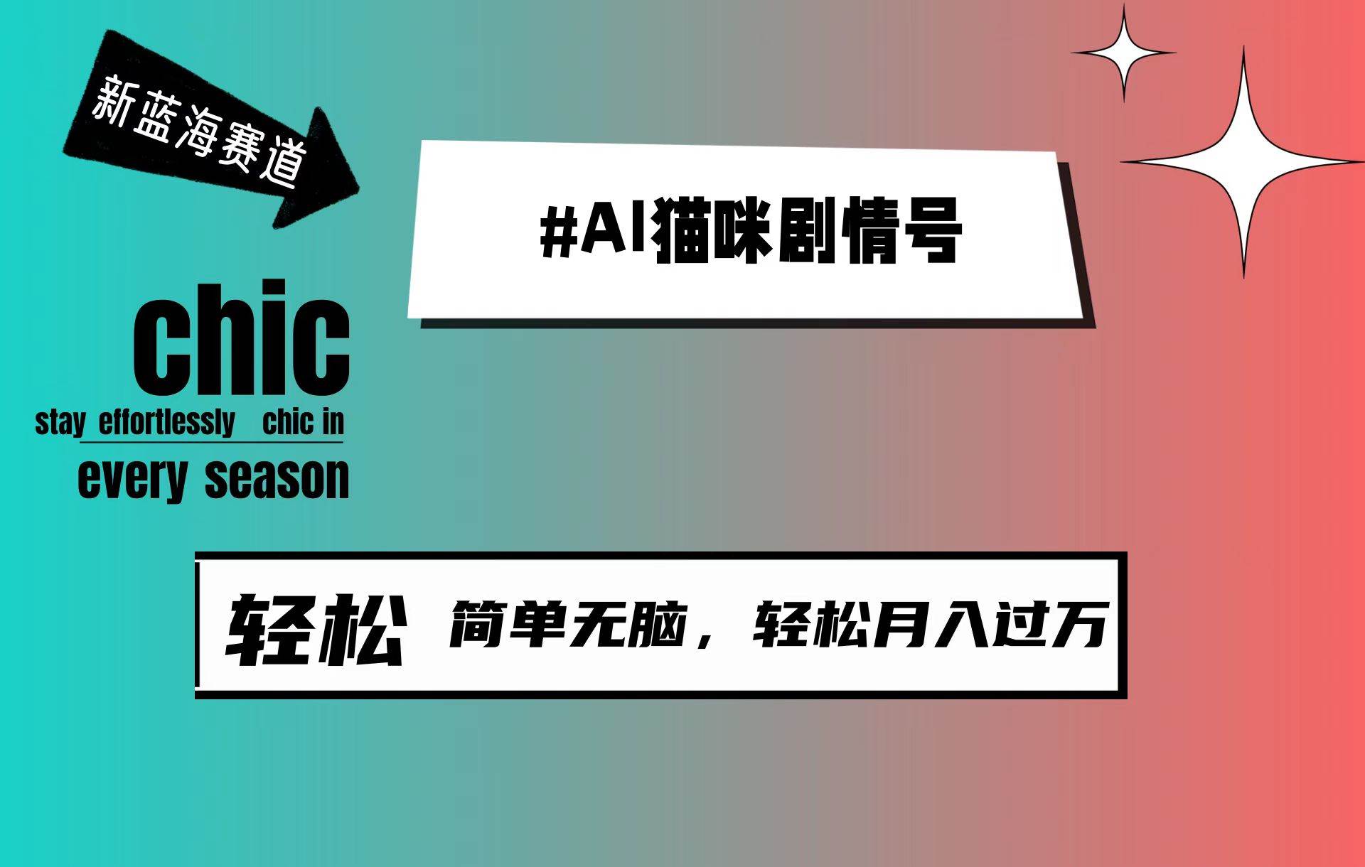 AI猫咪剧情号，新蓝海赛道，30天涨粉100W，制作简单无脑，轻松月入1w+-炫知网