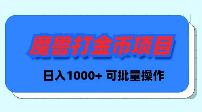 魔兽世界Plus版本自动打金项目，日入 1000+，可批量操作-炫知网