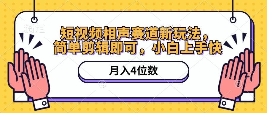 短视频相声赛道新玩法，简单剪辑即可，月入四位数（附软件+素材）-炫知网