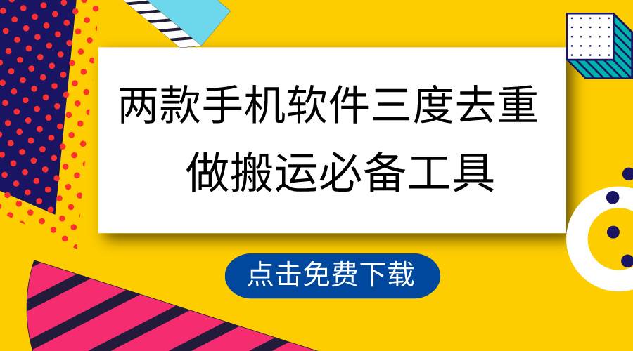 用这两款手机软件三重去重，100%过原创，搬运必备工具，一键处理不违规...-炫知网