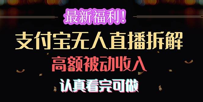 最新福利！支付宝无人直播拆解，实现高额被动收入，认真看完可做-炫知网