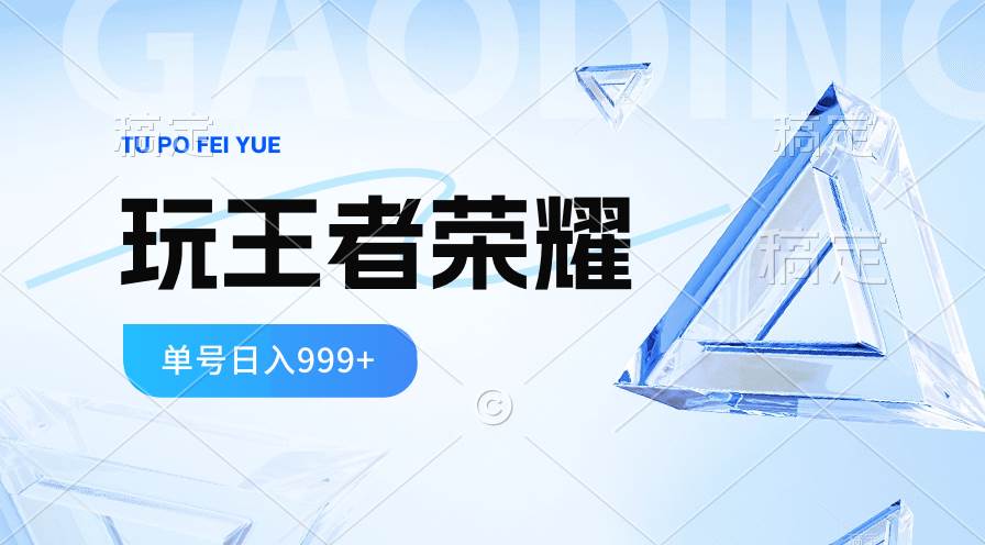 2024蓝海项目.打王者荣耀赚米，一个账号单日收入999+，福利项目-炫知网