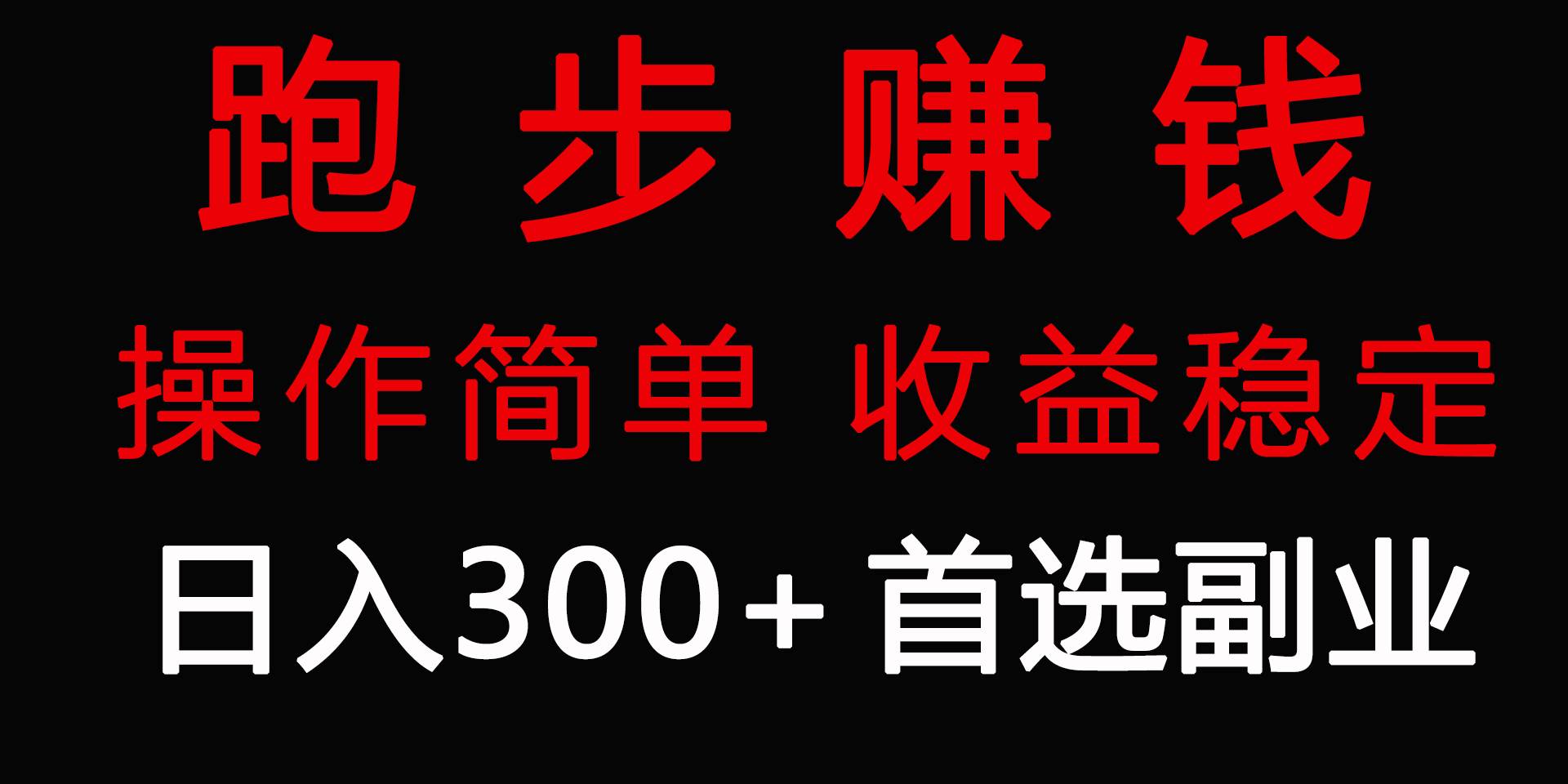 跑步健身日入300+零成本的副业，跑步健身两不误-炫知网