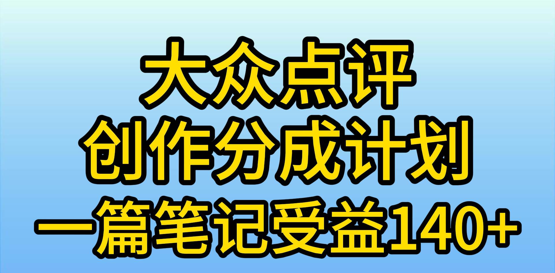 大众点评创作分成，一篇笔记收益140+，新风口第一波，作品制作简单，小...-炫知网