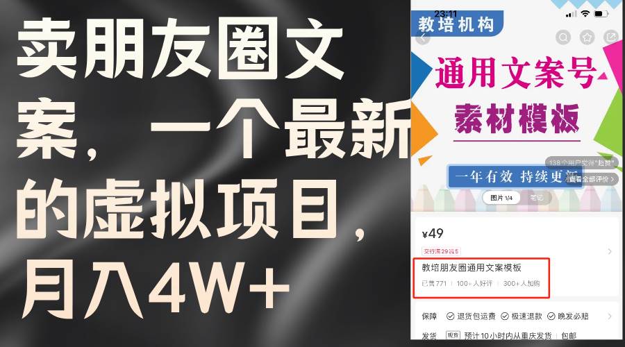 卖朋友圈文案，一个最新的虚拟项目，月入4W+（教程+素材）-炫知网