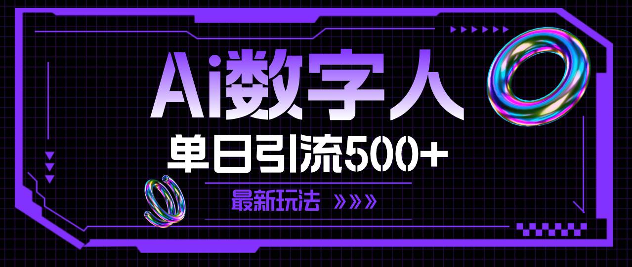 AI数字人，单日引流500+ 最新玩法-炫知网