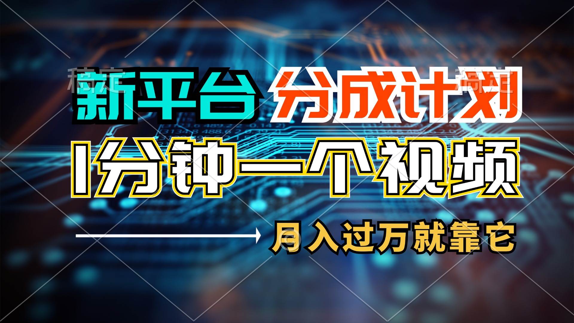 新平台分成计划，1万播放量100+收益，1分钟制作一个视频，月入过万就靠...-炫知网