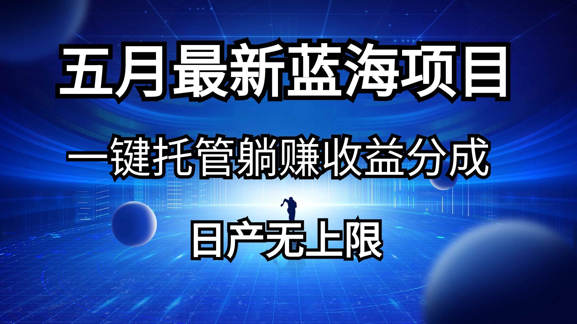 五月刚出最新蓝海项目一键托管 躺赚收益分成 日产无上限-炫知网