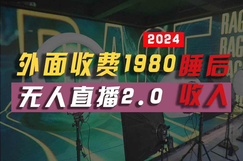 2024年【最新】全自动挂机，支付宝无人直播2.0版本，小白也能月如2W+ ...-炫知网