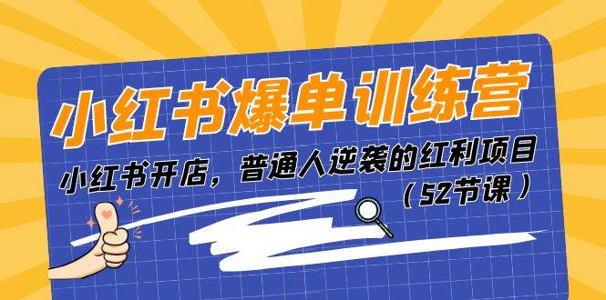 小红书爆单训练营，小红书开店，普通人逆袭的红利项目（52节课）-炫知网