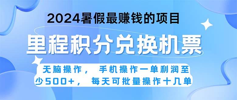 2024暑假最赚钱的兼职项目，无脑操作，正是项目利润高爆发时期。一单利...-炫知网