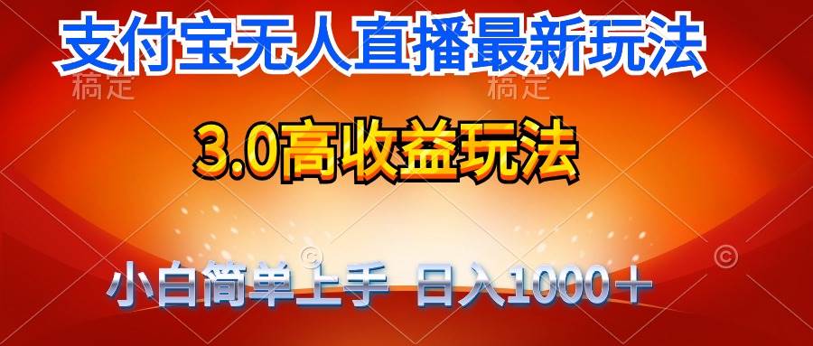 最新支付宝无人直播3.0高收益玩法 无需漏脸，日收入1000＋-炫知网