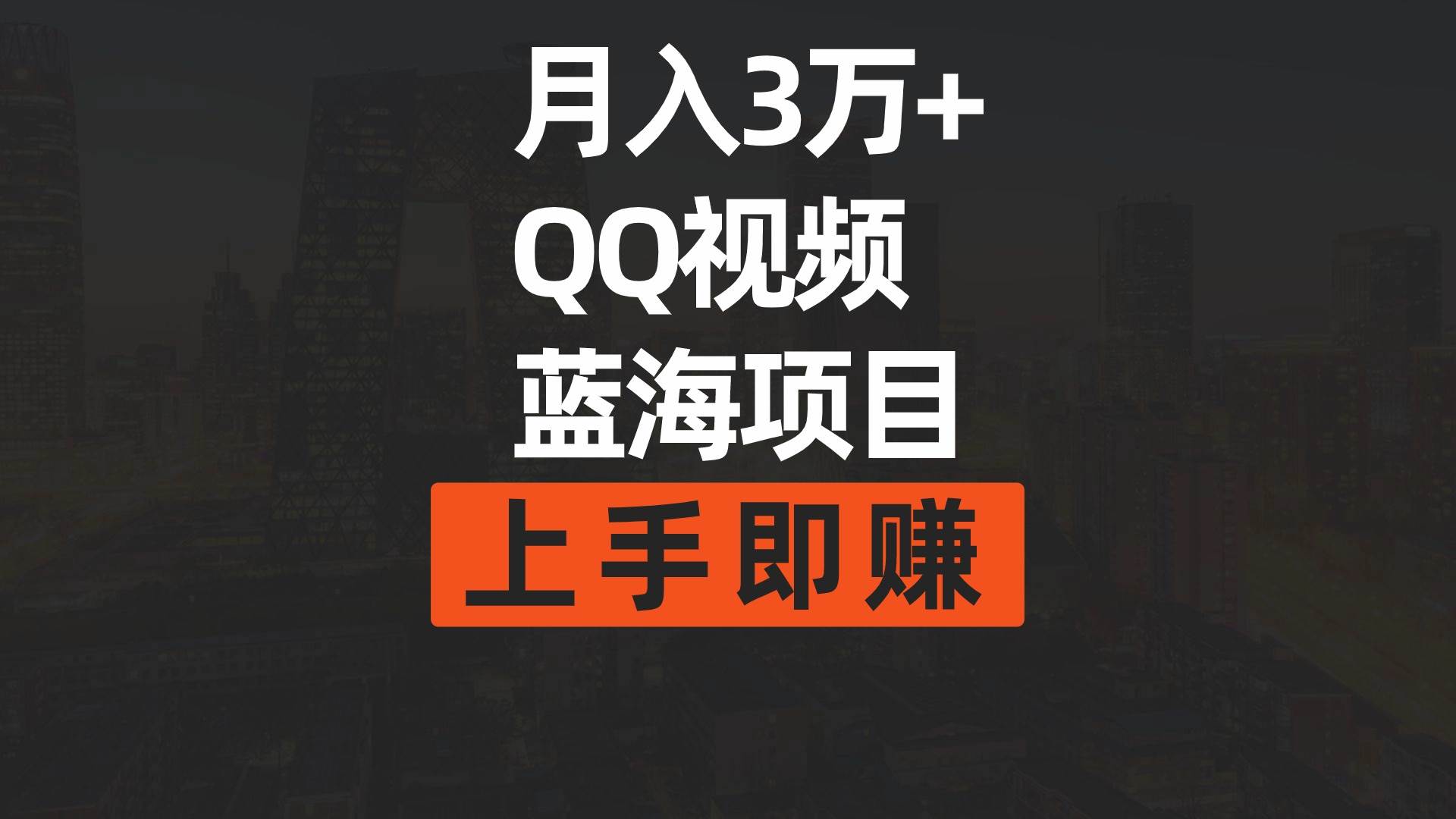 月入3万+ 简单搬运去重QQ视频蓝海赛道  上手即赚-炫知网