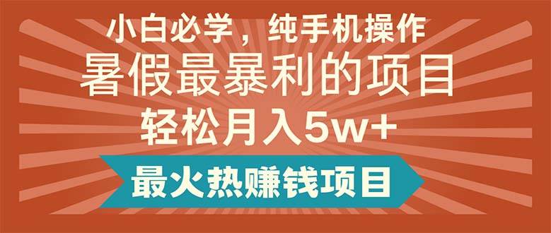 小白必学，纯手机操作，暑假最暴利的项目轻松月入5w+最火热赚钱项目-炫知网