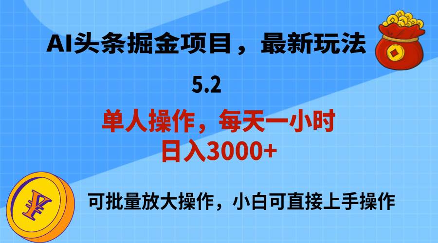 AI撸头条，当天起号，第二天就能见到收益，小白也能上手操作，日入3000+-炫知网