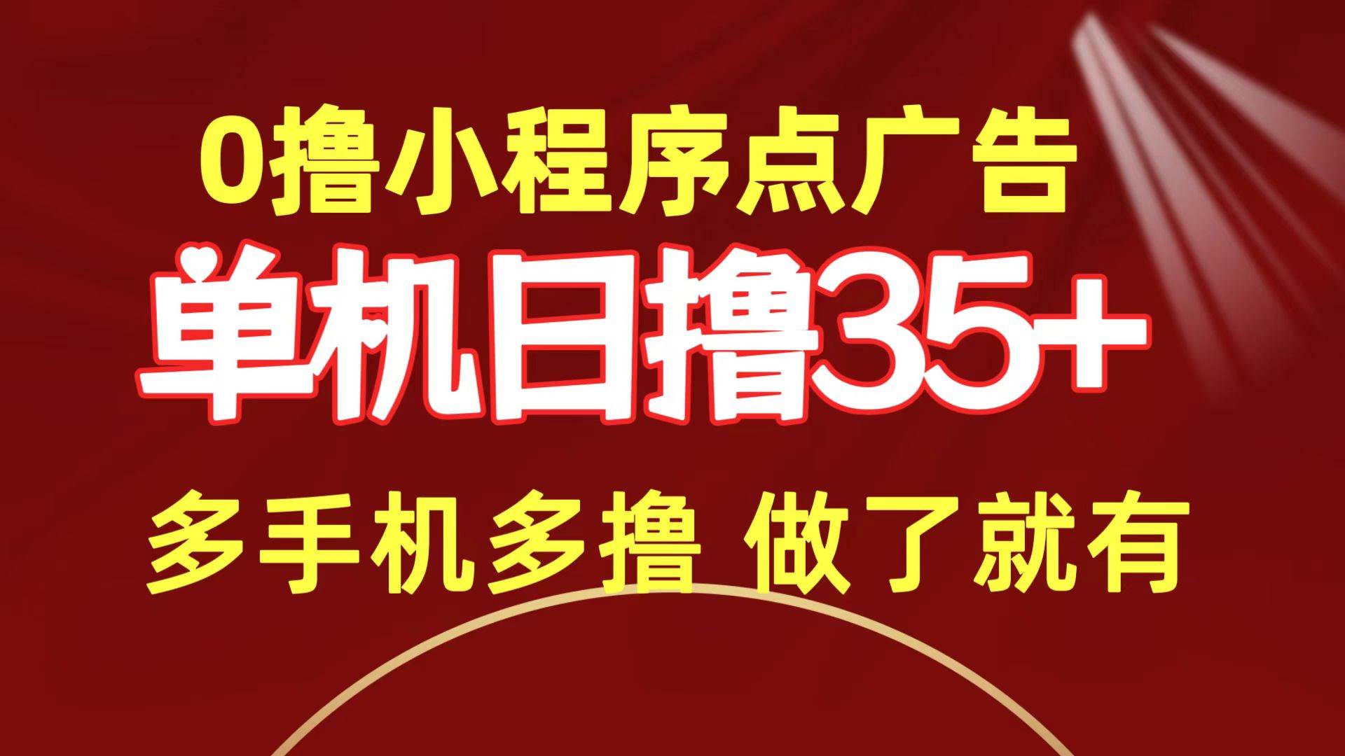 0撸小程序点广告   单机日撸35+ 多机器多撸 做了就一定有-炫知网