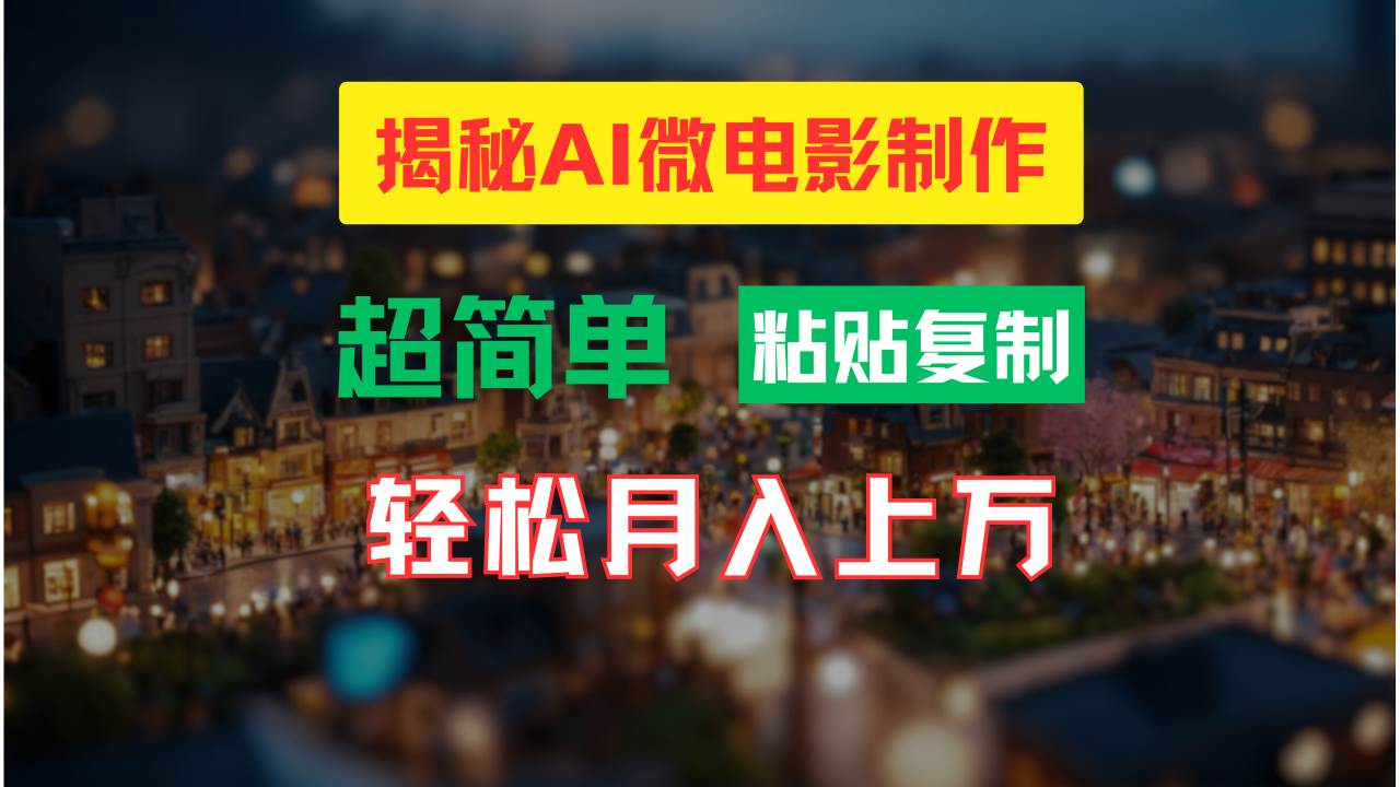 AI微电影制作教程：轻松打造高清小人国画面，月入过万！-炫知网