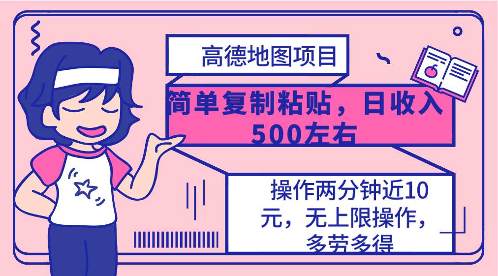 高德地图简单复制，操作两分钟就能有近10元的收益，日入500+，无上限-炫知网