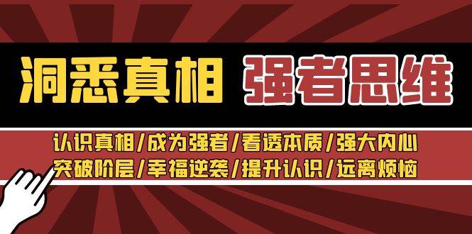 洞悉真相 强者-思维：认识真相/成为强者/看透本质/强大内心/提升认识-炫知网