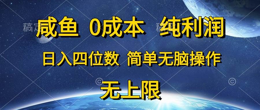 咸鱼0成本，纯利润，日入四位数，简单无脑操作-炫知网