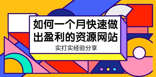 某收费培训：如何一个月快速做出盈利的资源网站（实打实经验）-18节无水印-炫知网