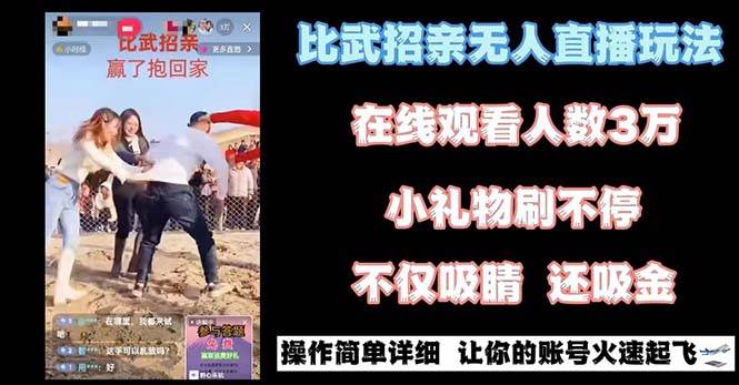 最近很火的无人直播“比武招亲”的一个玩法项目简单-炫知网