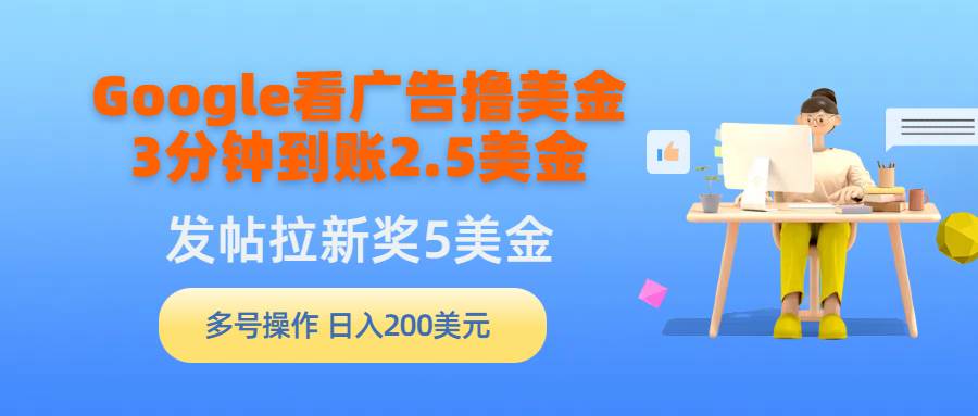 Google看广告撸美金，3分钟到账2.5美金，发帖拉新5美金，多号操作，日入...-炫知网