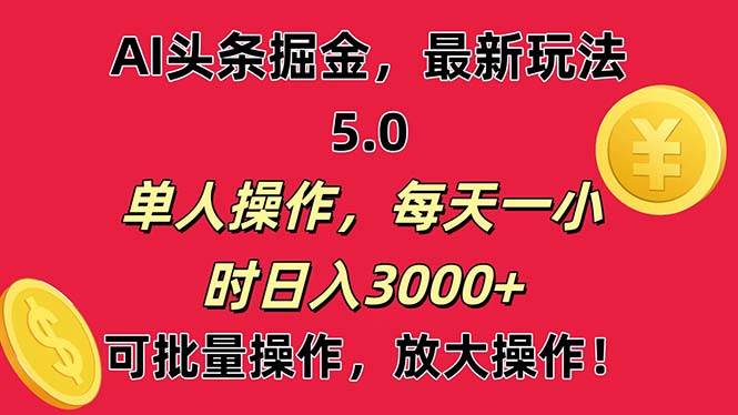 AI撸头条，当天起号第二天就能看见收益，小白也能直接操作，日入3000+-炫知网