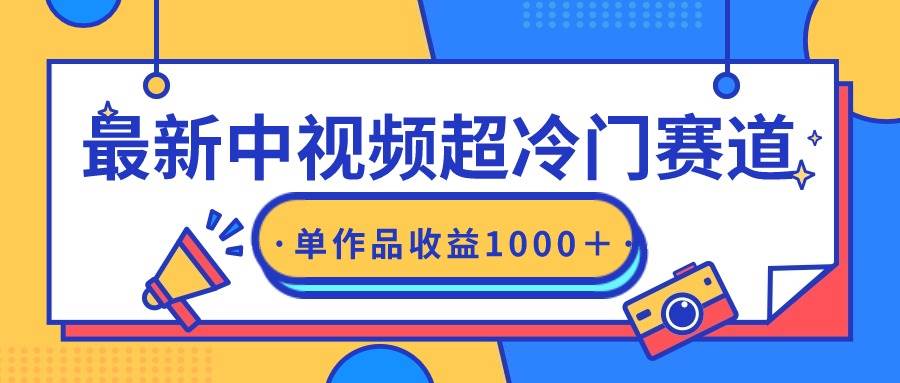 最新中视频超冷门赛道，轻松过原创，单条视频收益1000＋-炫知网