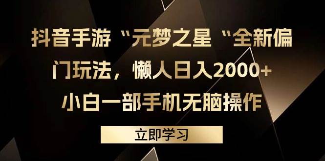 抖音手游“元梦之星“全新偏门玩法，懒人日入2000+，小白一部手机无脑操作-炫知网