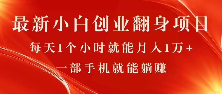 最新小白创业翻身项目，每天1个小时就能月入1万+，0门槛，一部手机就能...-炫知网