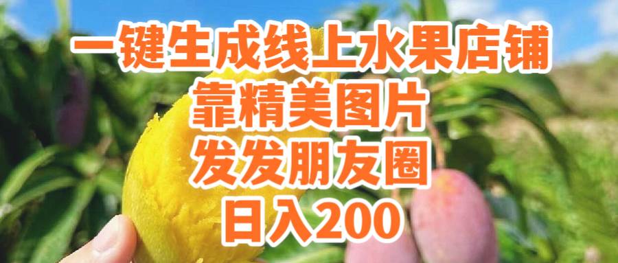 一键生成线上水果店，靠精美图片发发朋友圈，也能日入200-炫知网