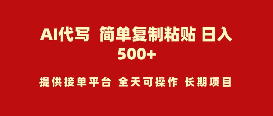 AI代写项目 简单复制粘贴 小白轻松上手 日入500+-炫知网