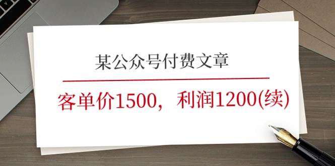 某公众号付费文章《客单价1500，利润1200(续)》市场几乎可以说是空白的-炫知网